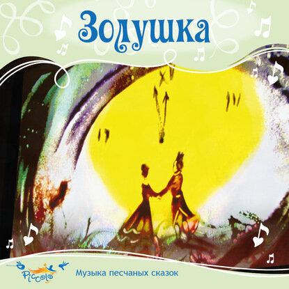 Золушка [Аудиокнига]