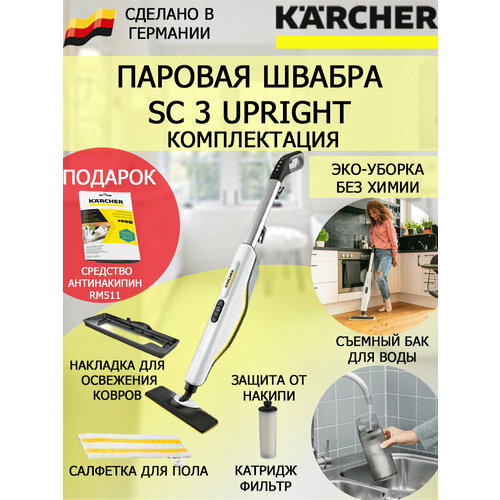 швабра паровая karcher sc2 upright easyfix 1600вт 0 4л Паровая швабра KARCHER SC 3 Upright Easyfix 1.513-530+антинакипин