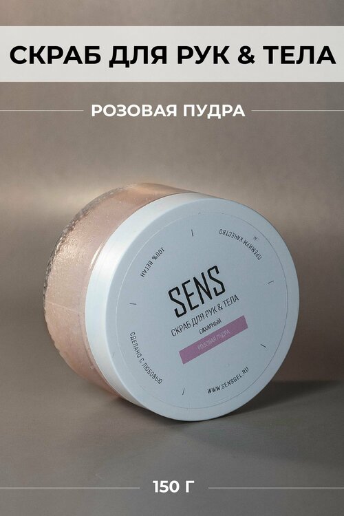Скраб для тела Sens gel, сахарный, Розовая пудра, 150 гр.