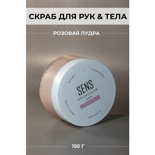 Скраб для тела Sens gel, сахарный, Розовая пудра, 150 гр.