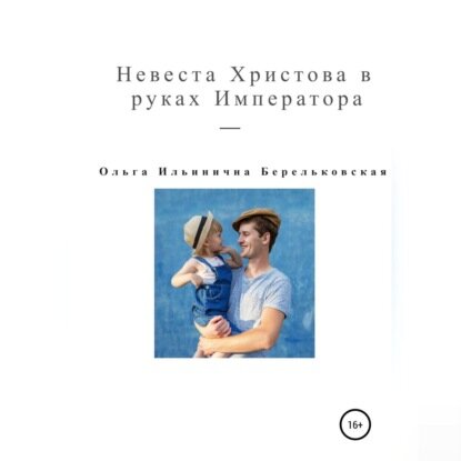 Невеста Христова в руках Императора [Аудиокнига]