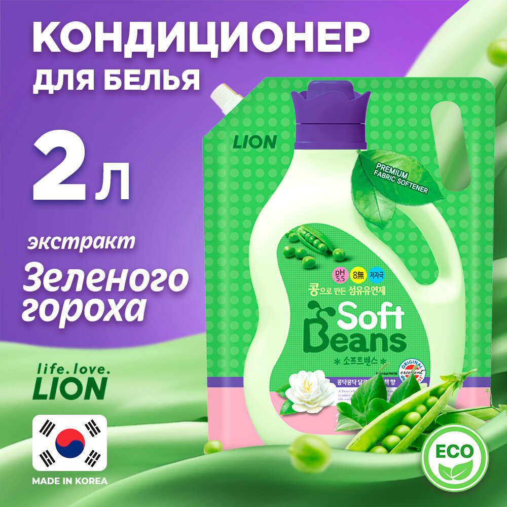 Кондиционер для белья Soft Beans на основе экстракта зеленого гороха, 2 л, CJ Lion