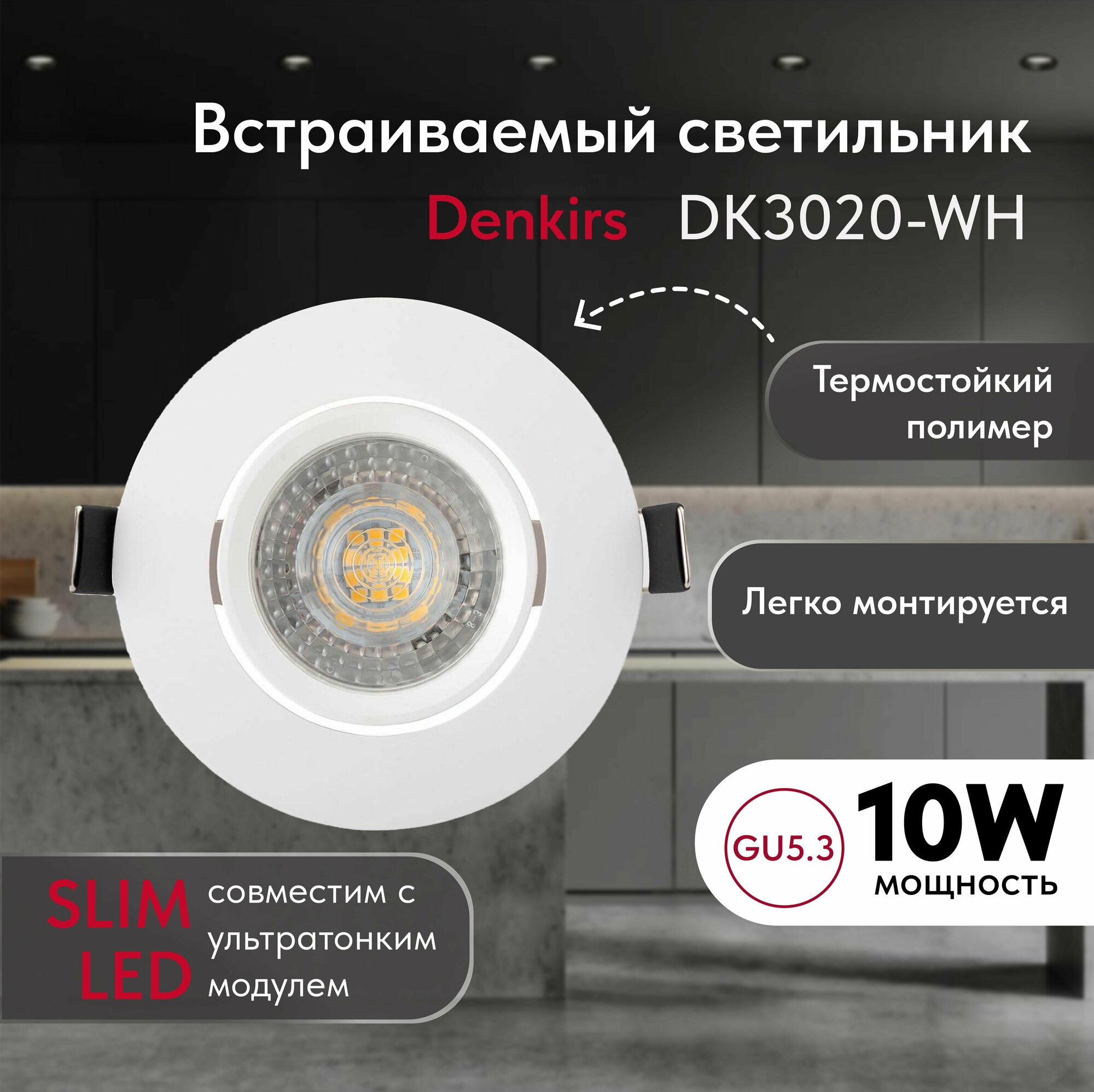 Светильник потолочный встраиваемый DENKIRS DK3020-WH, IP 20, 10 Вт, GU5.3, LED, белый, пластик