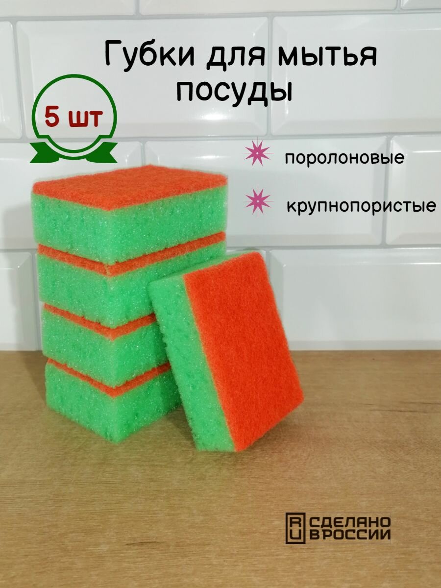 Губка для мытья посуды крупнопористая, 5 шт.