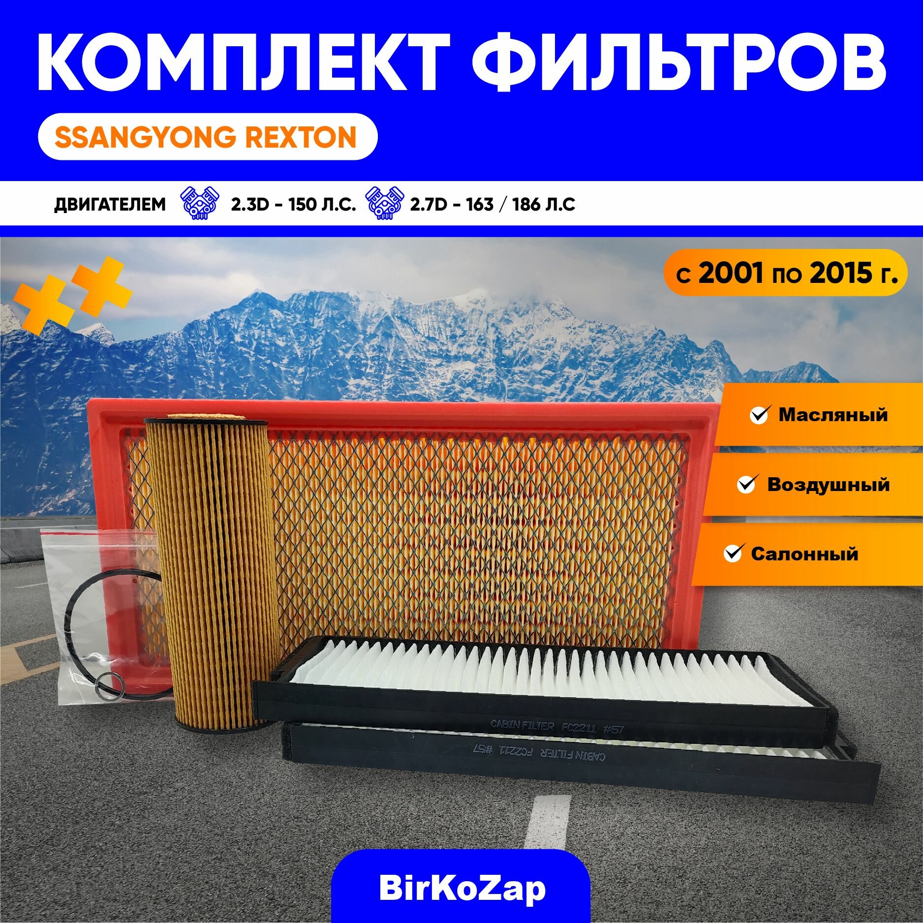 фото Комплект фильтров для Ssang Yong Rexton (двигатели 2.7 диз.-163,186 л. с.) с 2001 по 2013 г.