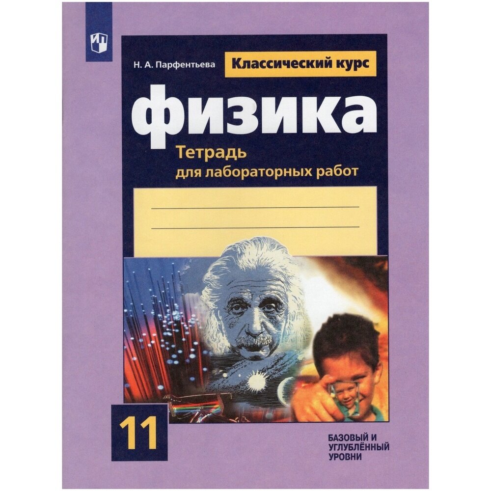 Рабочая тетрадь Просвещение 11 класс ФГОС Парфентьева Н. А. Физика (для лабораторных работ) (классический курс) (базовый и углубленный уровни) (к учебнику Мякишева Г. Я. ), (2023), 64 страницы