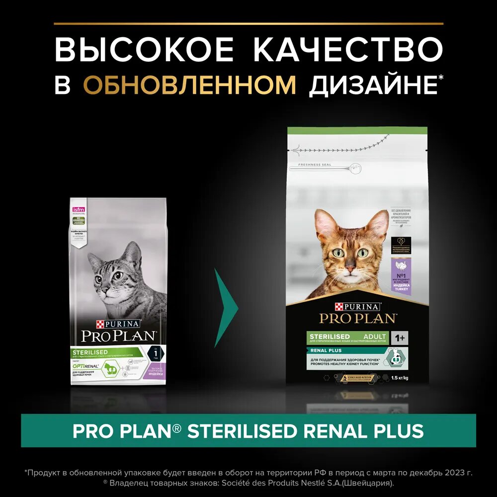 Сухой корм для стерилизованных взрослых кошек Pro Plan Sterilised OptiRenal, с индейкой 1.9 кг (400 г в подарок)