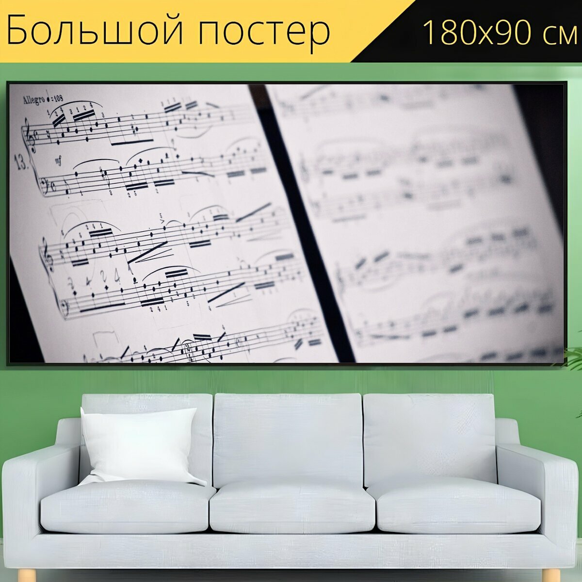 Большой постер "Ноты, примечание, музыка" 180 x 90 см. для интерьера