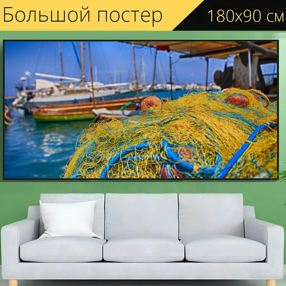 Большой постер "Рыболовная сеть, порт, синий" 180 x 90 см. для интерьера