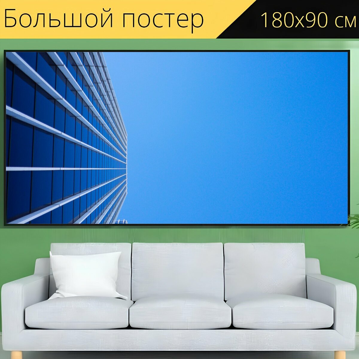 Большой постер "Небоскреб, окна, вертикальный" 180 x 90 см. для интерьера