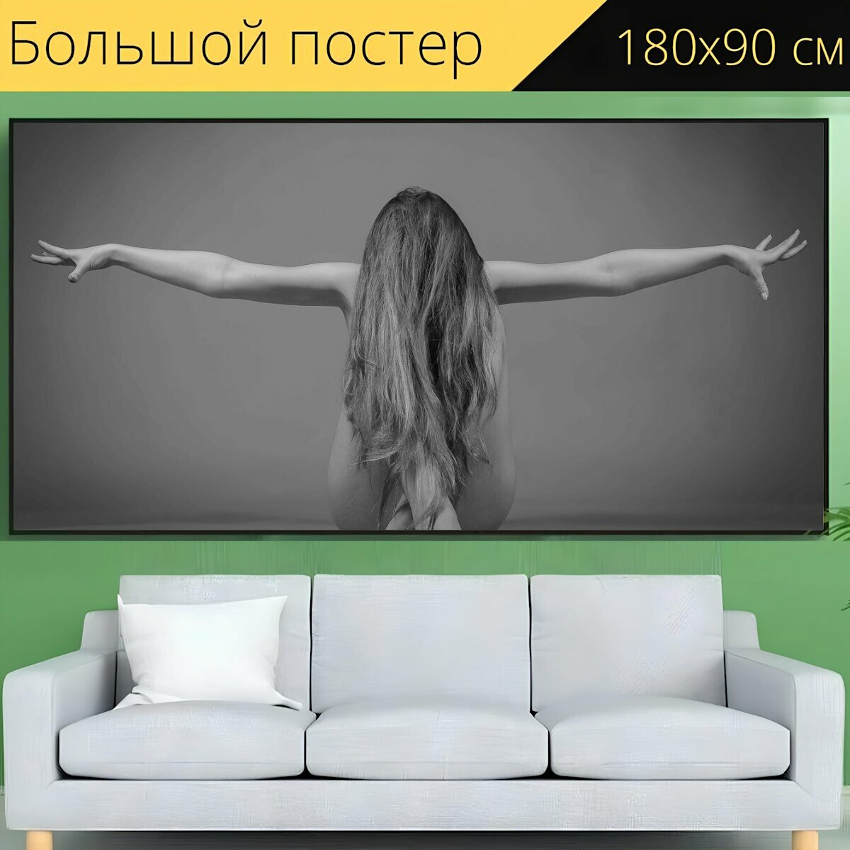 Большой постер "Девушка, ню, фотосессия" 180 x 90 см. для интерьера