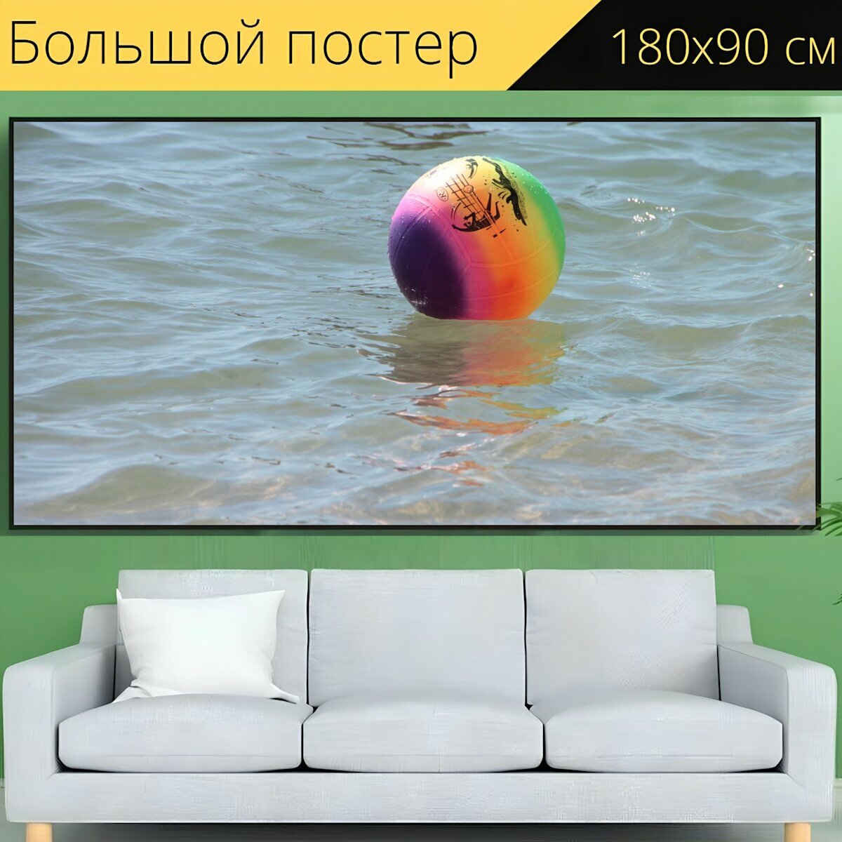 Большой постер "Мяч, цветной, море" 180 x 90 см. для интерьера