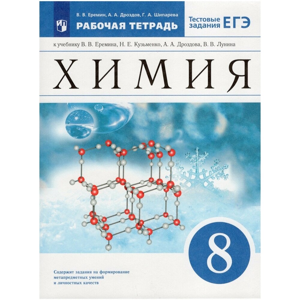 Рабочая тетрадь Просвещение 8 классы, ФГОС Еремин В. В, Дроздов А. А, Шипарева Г. А. Химия к учебнику Еремина В. В, Кузьменко Н. Е, Дроздова А. А, Лунина В. В.