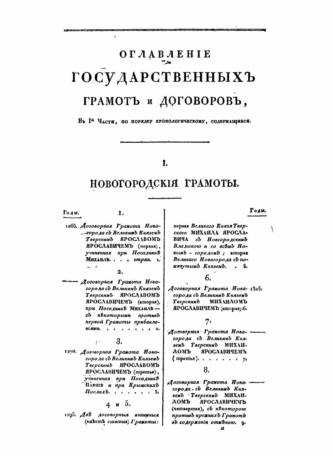 Книга Собрание Государственных Грамот и Договоров, Ч.1 - фото №9
