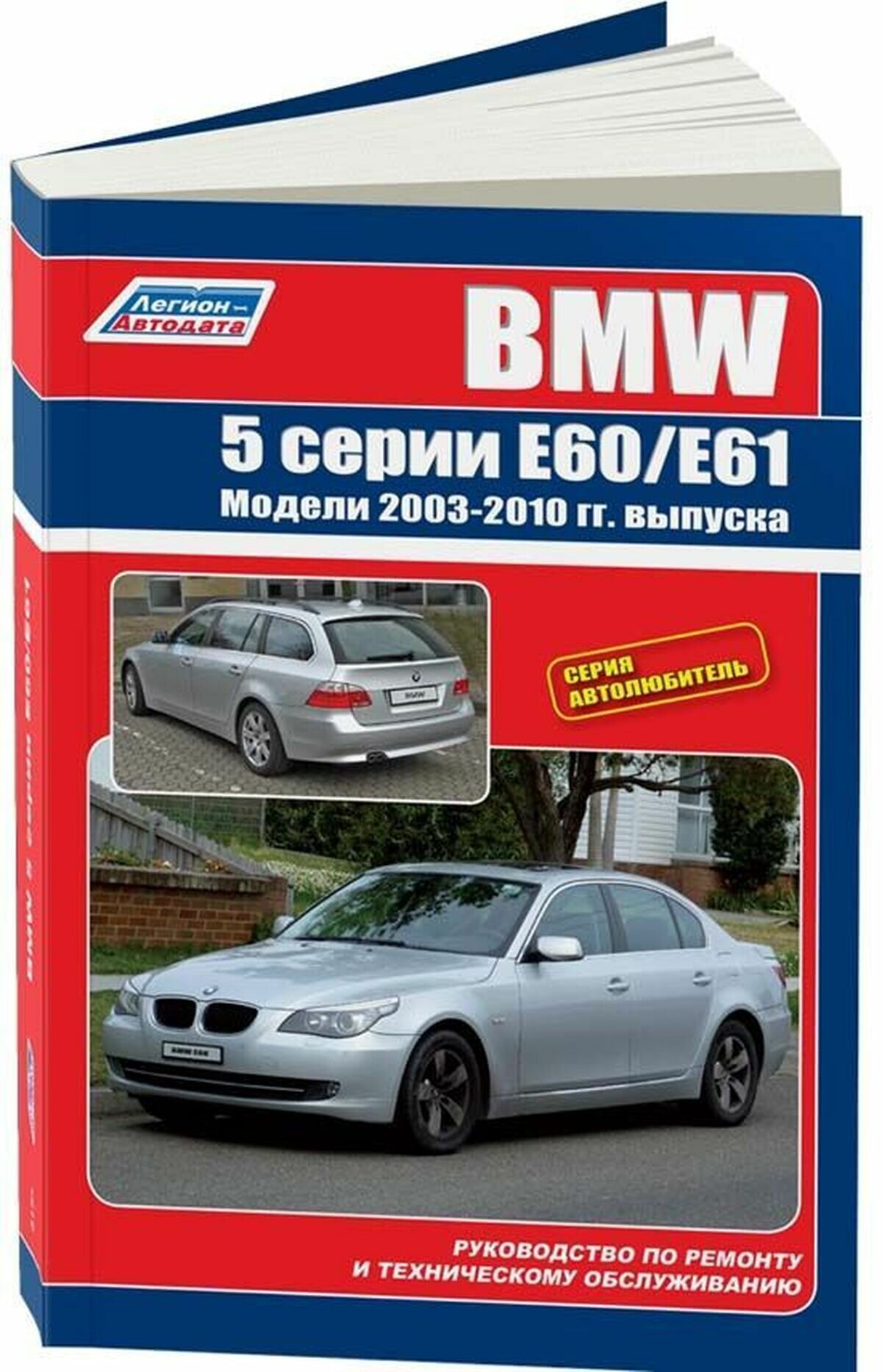 Автокнига: руководство / инструкция по ремонту и эксплуатации BMW (БМВ) 5 серии (E60 / E61) бензин / дизель с 2003 года выпуска, 5-88850-210-3, издательство Легион-Aвтодата