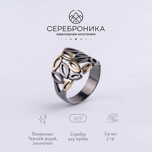 Кольцо Сереброника, серебро, 925 проба, размер 19