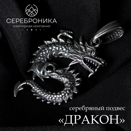 Подвеска Сереброника, серебро, 925 проба