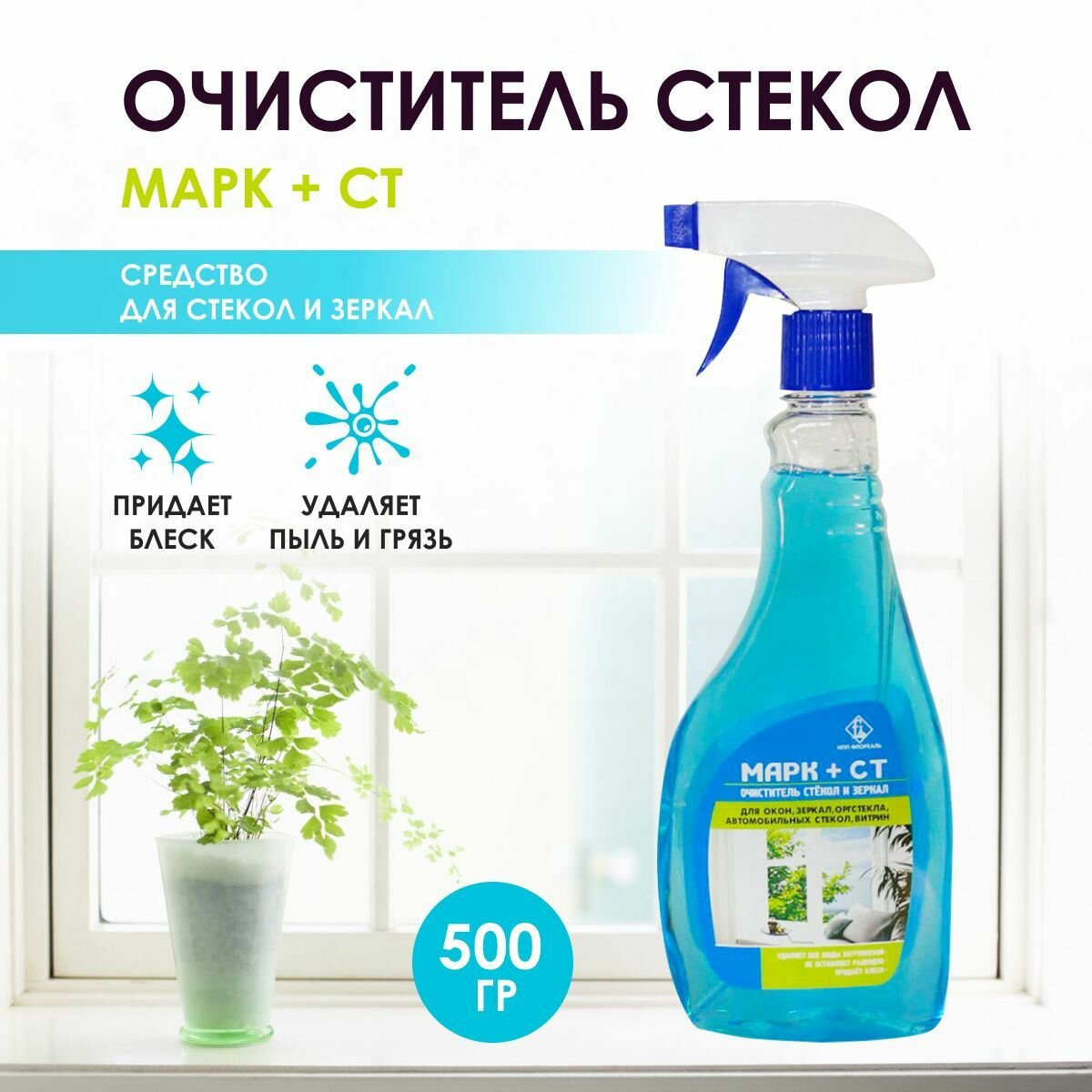 Средство для мытья окон, стекол и зеркал, марк+СТ 550 мл