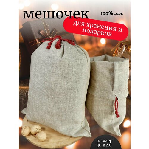 Льняной мешочек "Крепость" с бордовыми хлопковыми завязками 30 на 40 см. / упаковка для подарков и хранения серый