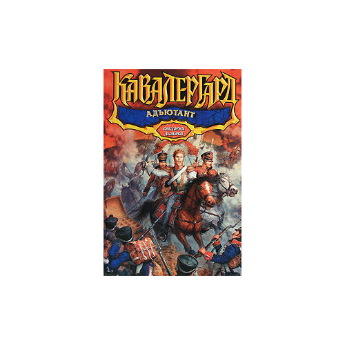 Адъютант 264₽