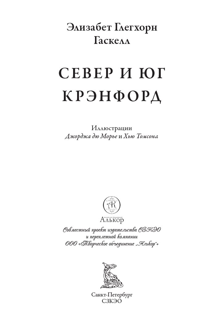 Север и юг. Крэнфорд БМЛ. Гаскелл Эл. Свыше 120 иллюстраций Джоджа дю Морье и Хью Томсона — фото 1