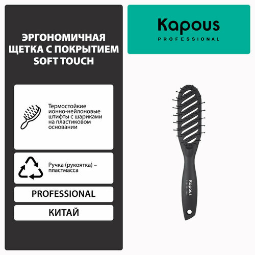 Эргономичная щетка с покрытием Kapous Soft Touch kapous professional щетка для волос тоннельная широкая 2 сторонняя с покрытием soft touch