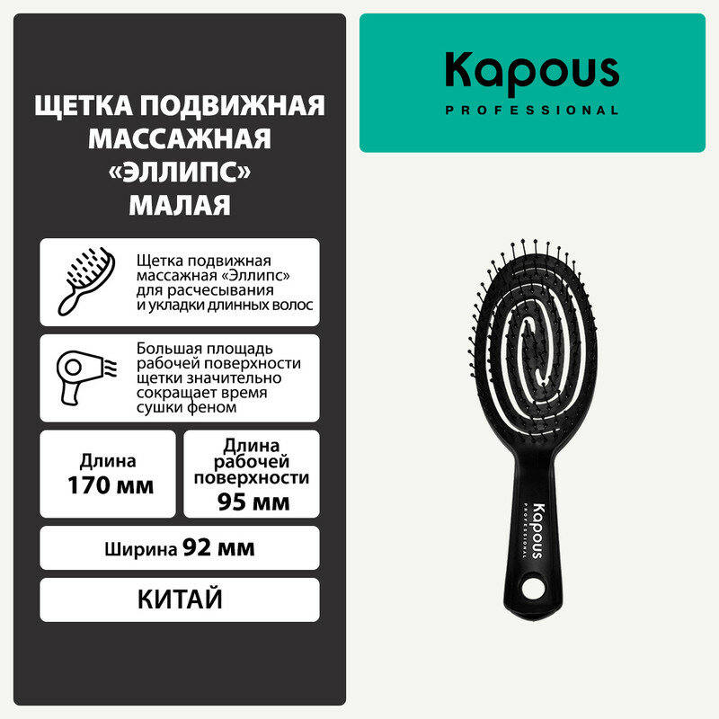 Kapous массажная щетка Эллипс малая для распутывания волос 17 см