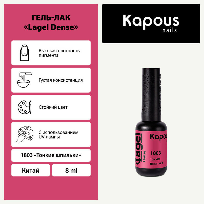 Гель-лак Kapous "Lagel Dense" 1803 Тонкие шпильки, гель-лак 8 мл