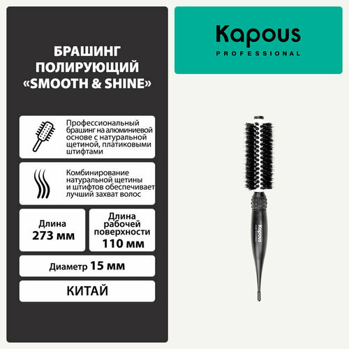 Брашинг полирующий Kapous Smooth & Shine, 15мм