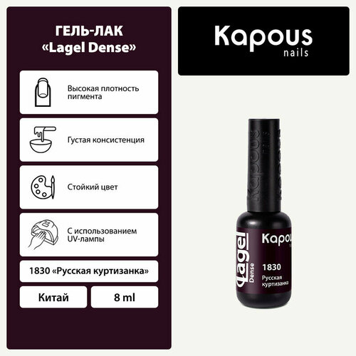 фото Kapous гель-лак lagel dense, 8 мл, 45 г, 1830 русская куртизанка