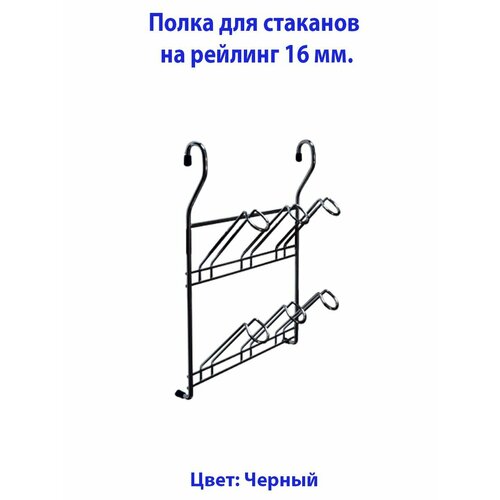Полка на рейлинг для стаканов черная 831₽