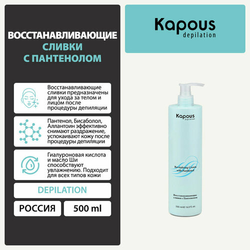 Kapous Восстанавливающие сливки с Пантенолом, 500 мл уход за руками kapous восстанавливающие сливки с пантенолом