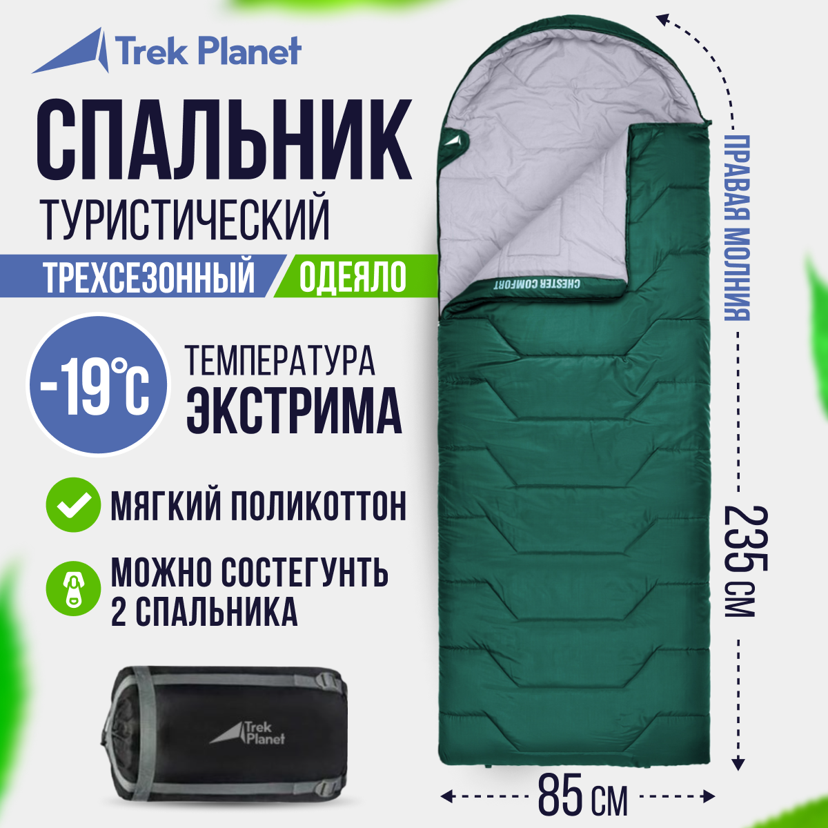 Спальный мешок TREK PLANET Chester Comfort, правая молния, цвет: зеленый