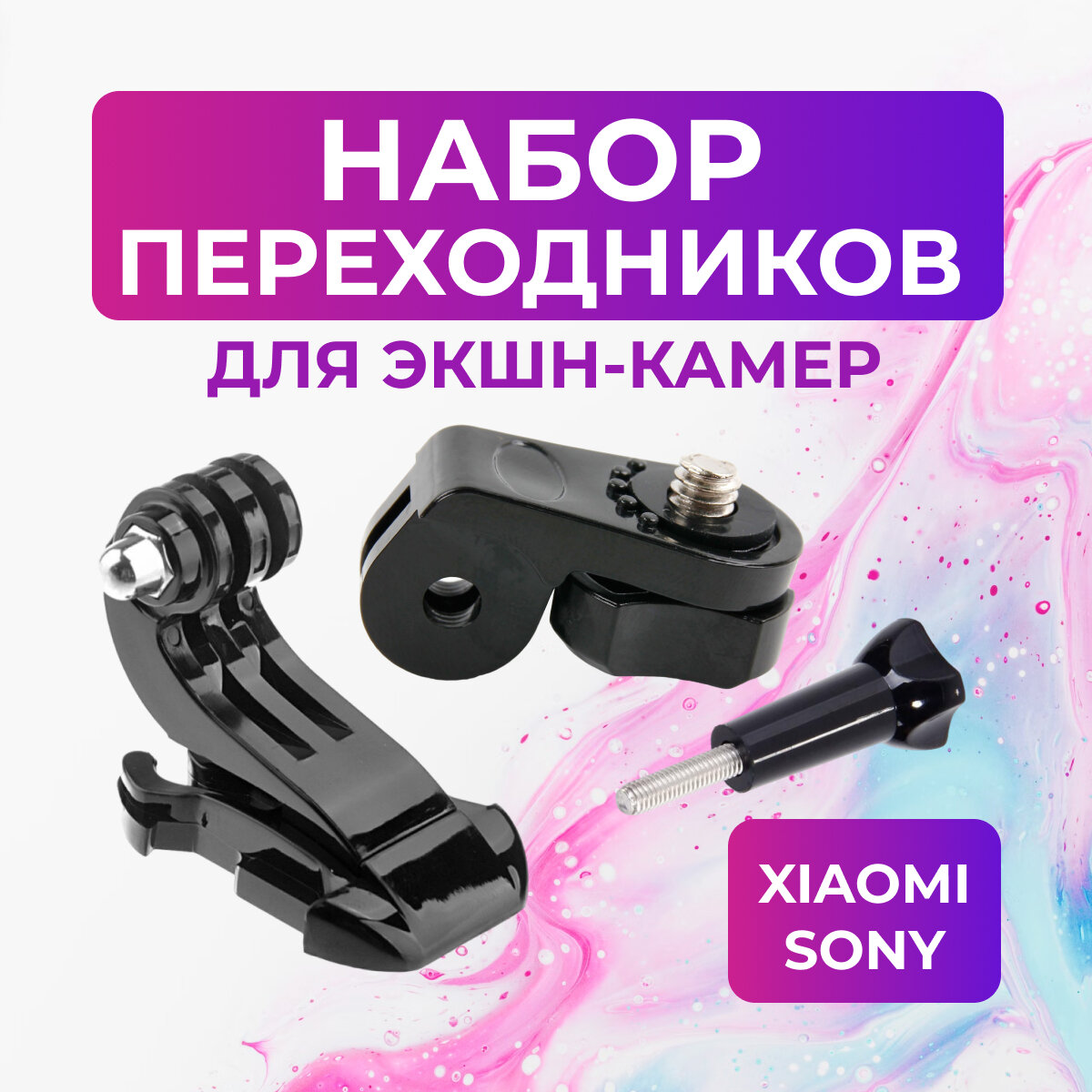 Набор креплений для sony, xiaomi