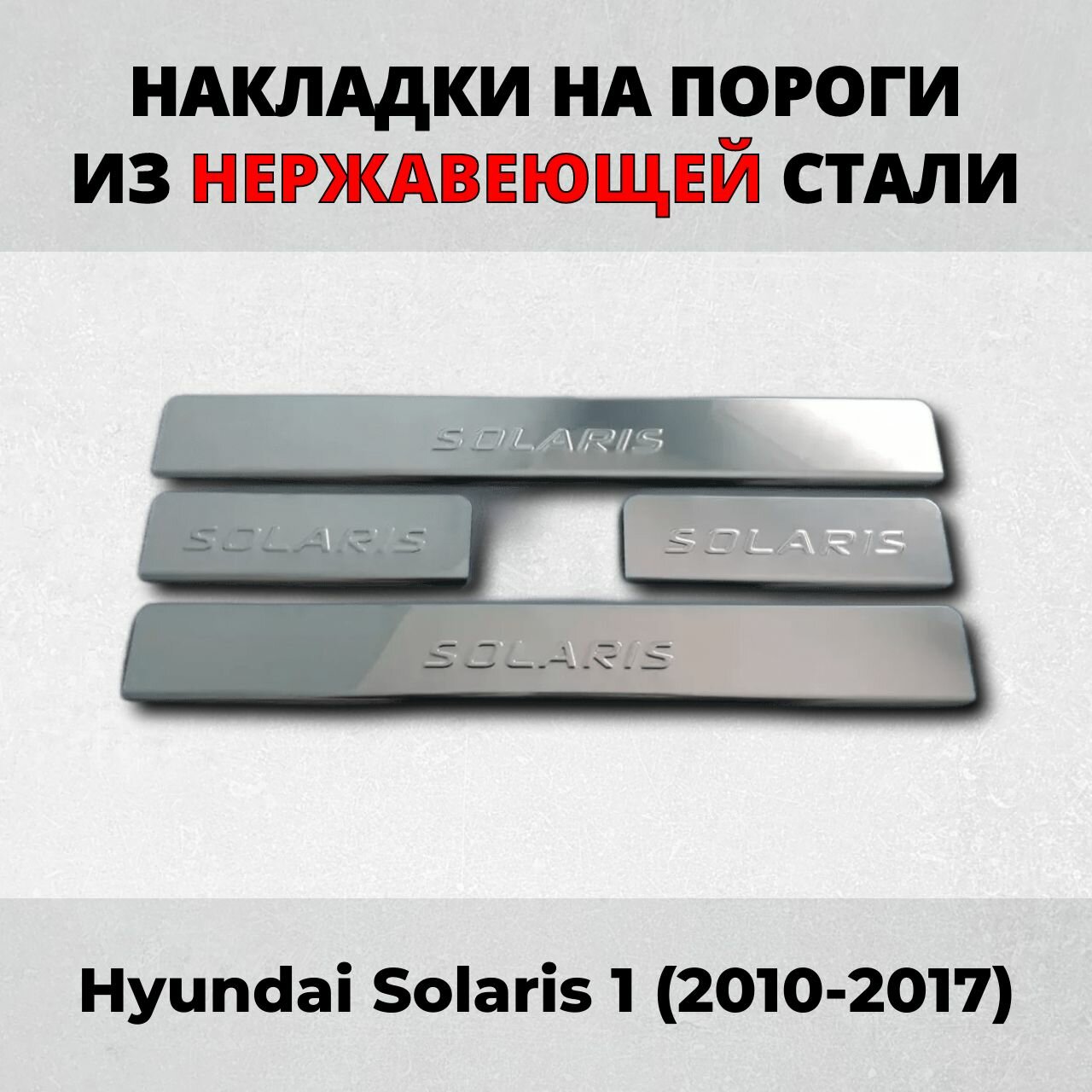 Накладки на пороги Лада Гранта 2011-2023 из нержавеющей стали Lada Granta