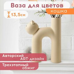 Ваза Conflate декоративная, керамическая для цветов и сухоцветов в форме кошки, бежевая