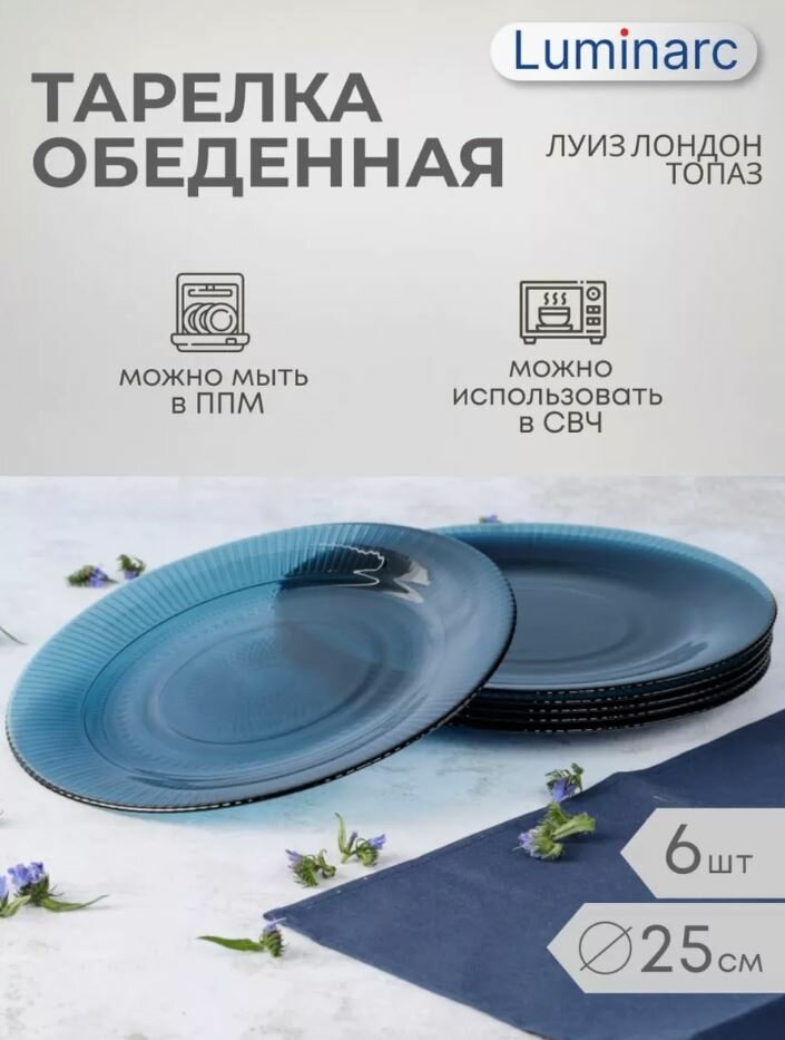 фото Тарелка обеденная луиз лондон топаз d25см