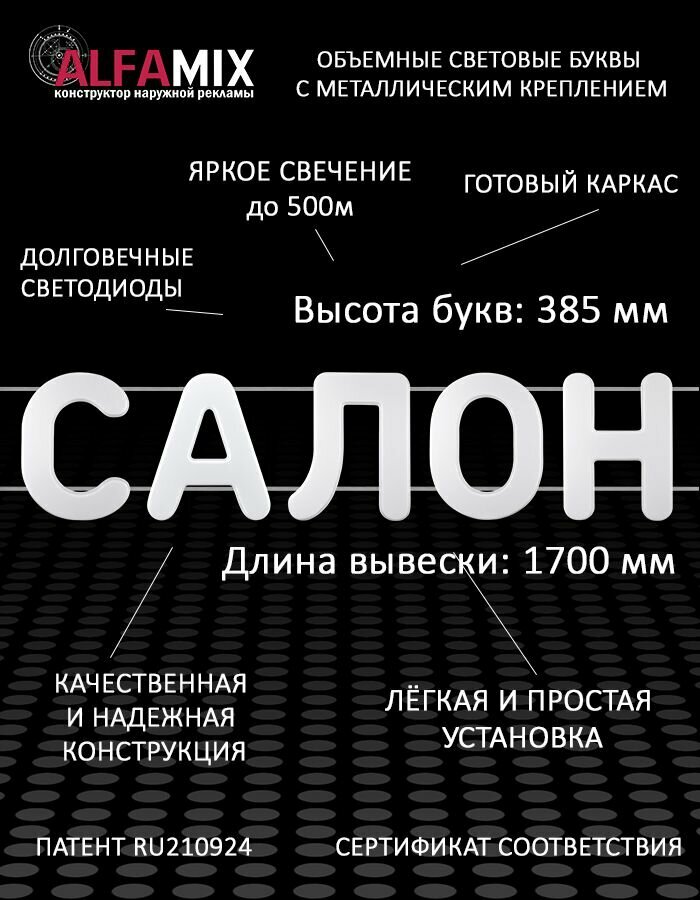 Светодиодная вывеска салон / Объемные световые буквы h.38,5 см