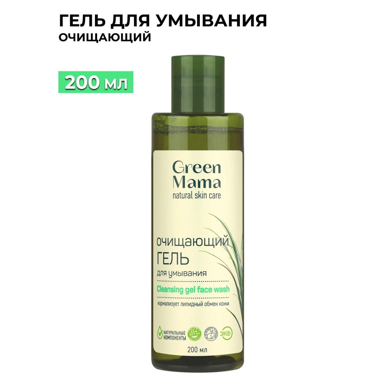 Гель для умывания GREEN MAMA с антиоксидантами зеленого чая 200 мл