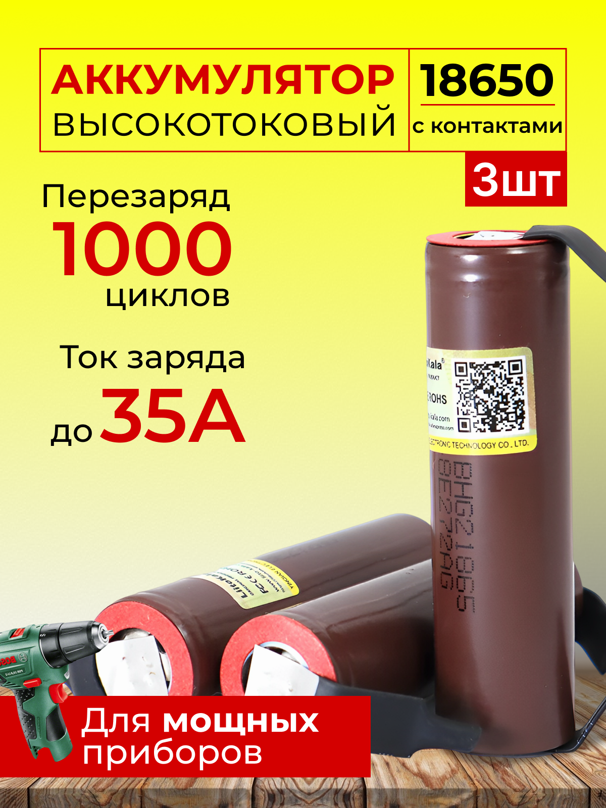 Высокотоковые аккумуляторы 18650 HG2 с контактами