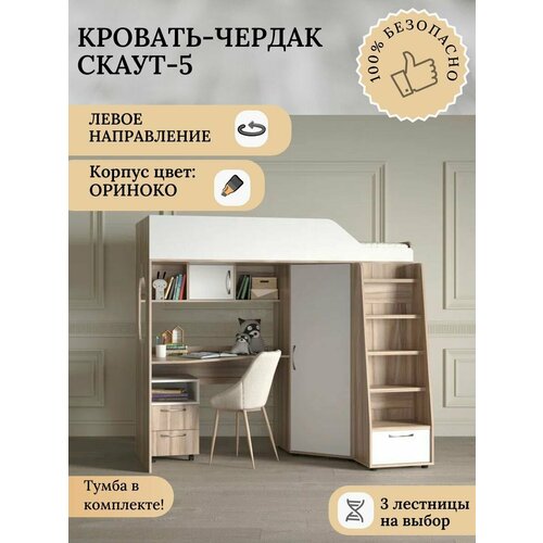 Детская кровать-чердак Скаут-5 левый, с лестницей №1, ориноко корпус/белый