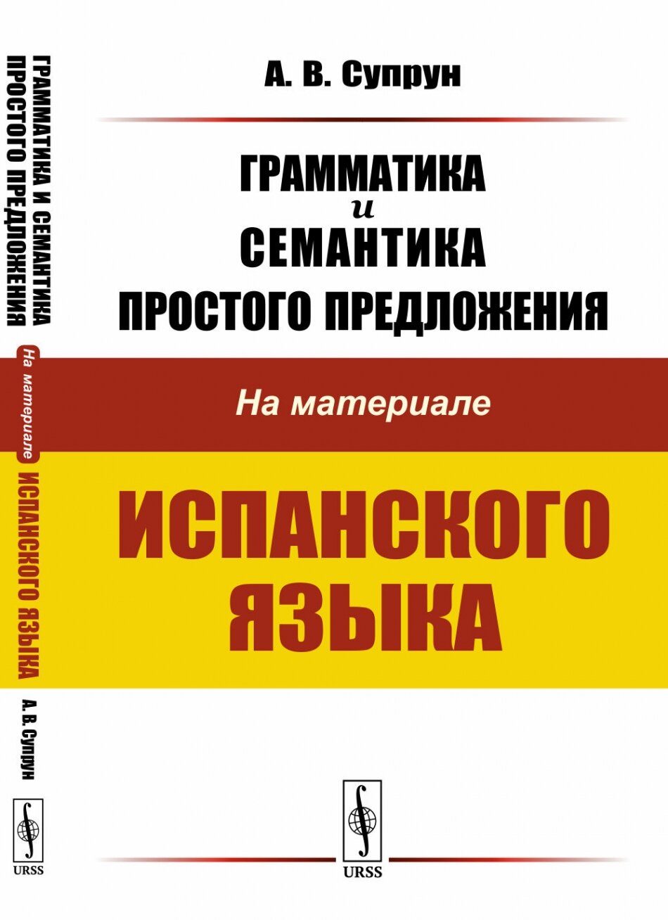 Грамматика и семантика простого предложения: На материале испанского языка.