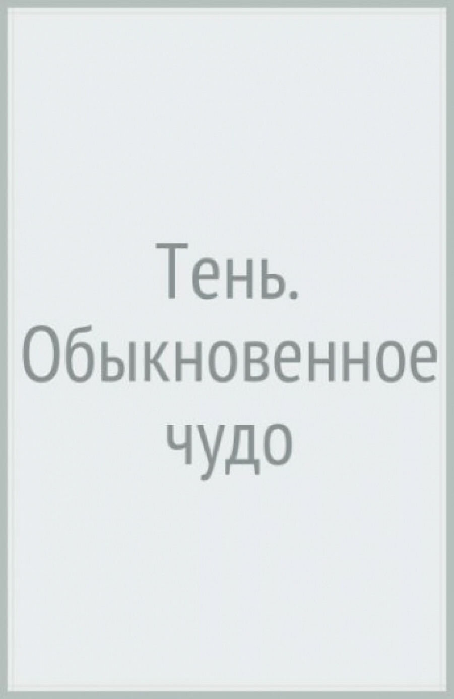 Тень Обыкновенное чудо Пьесы (Шварц Е. Л.) - фото №13