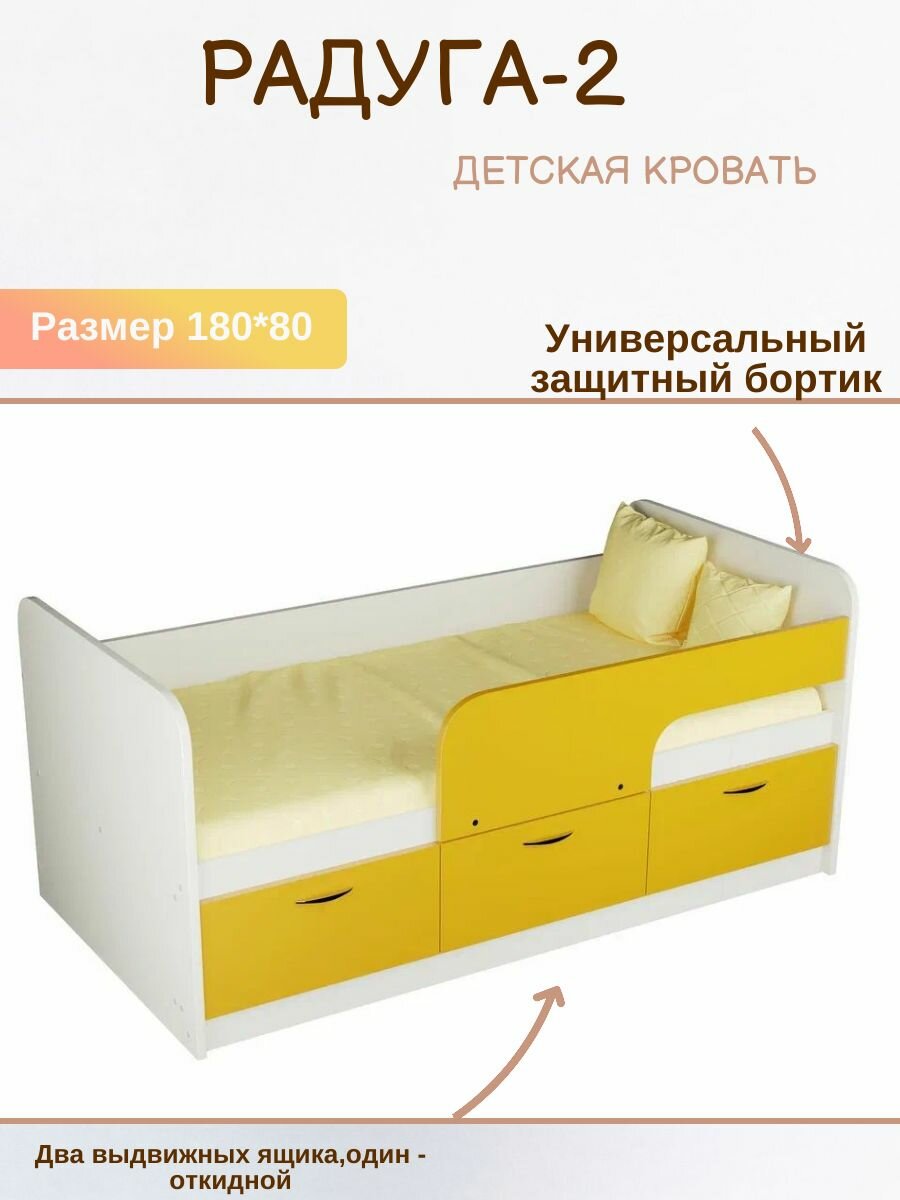 Детская кровать Радуга-2 1,8 белый корпус/лимонный