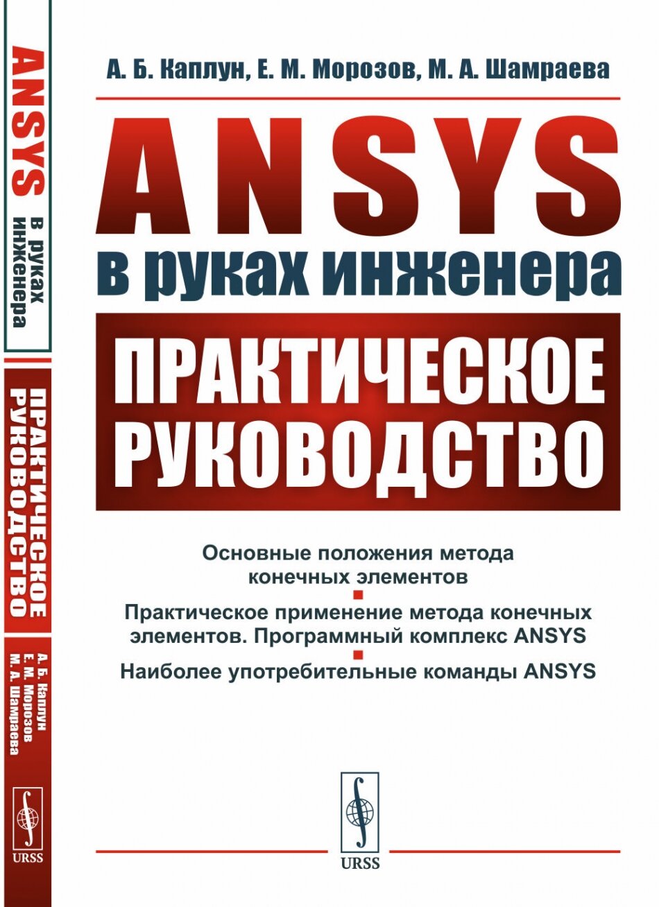 ANSYS в руках инженера: Практическое руководство