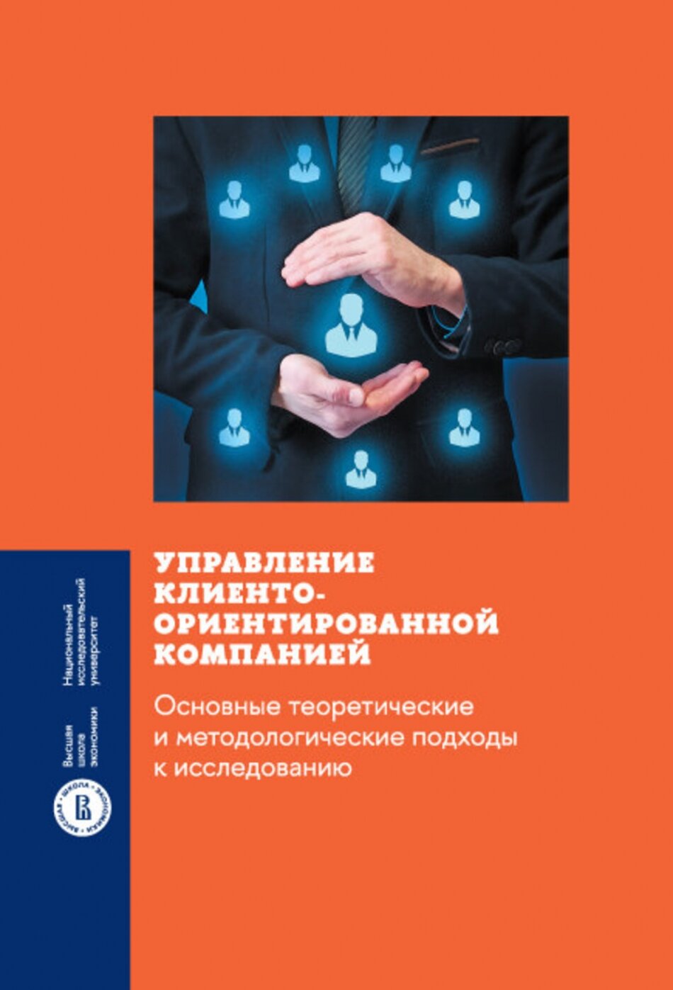 Управление клиентоориентированной компанией. Основные теоретические и методологические подходы - фото №3