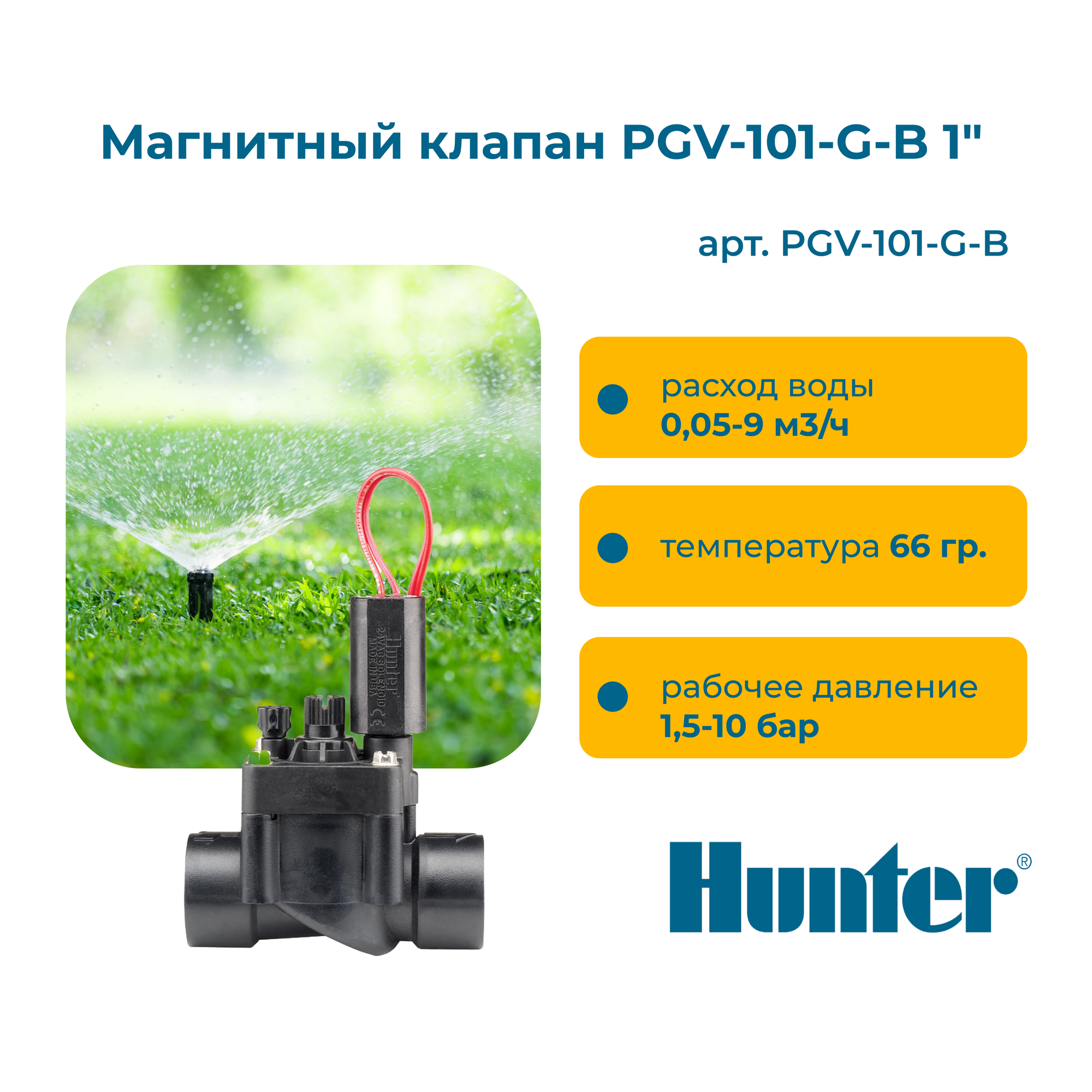 Магнитный клапан PGV-101-G-B 1" Hunter