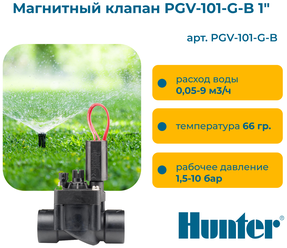 Магнитный клапан PGV-101-G-B 1" Hunter
