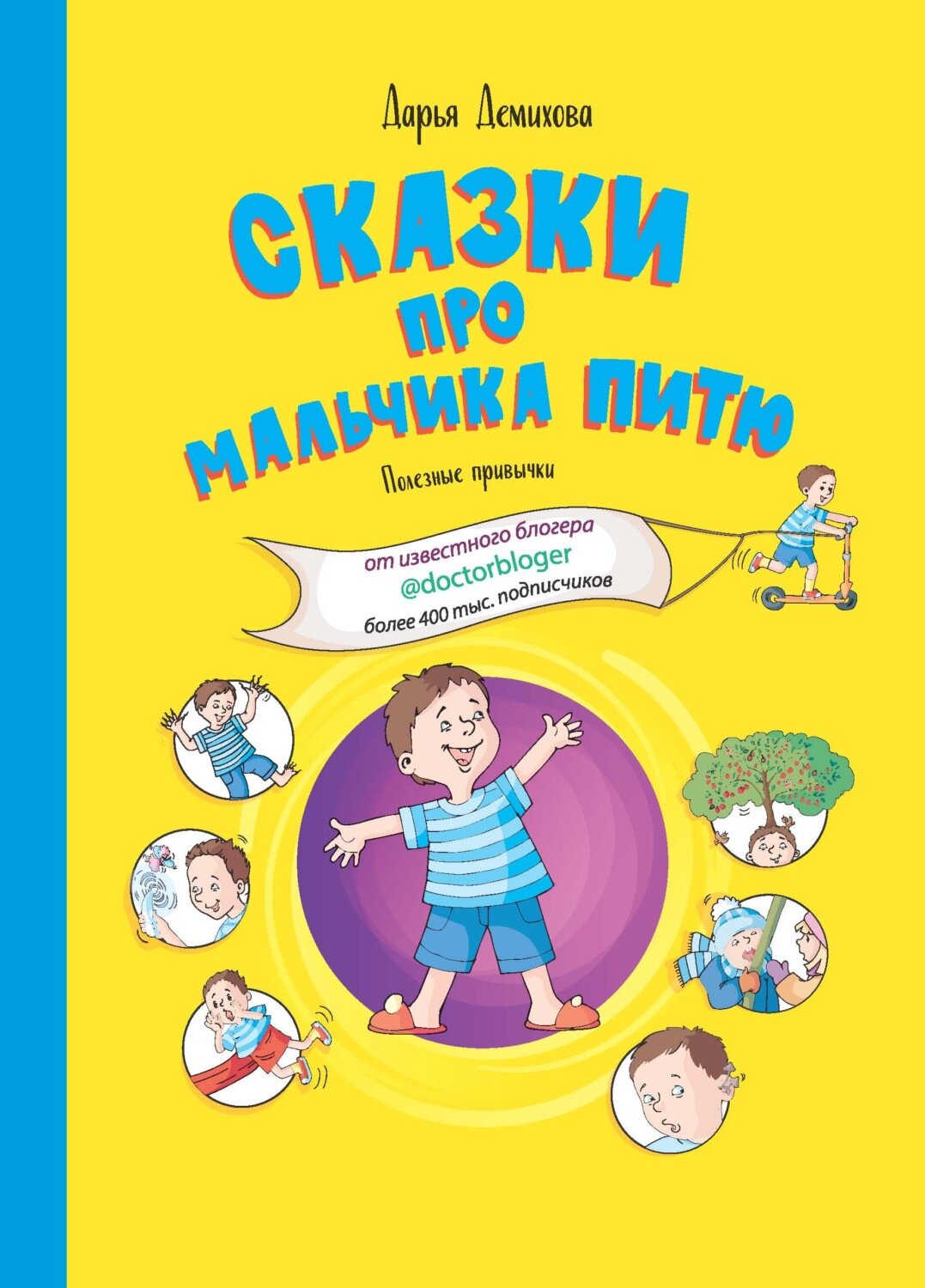 Сказки про мальчика Питю. Полезные привычки - фото №2