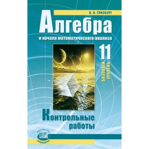 Алгебра и начала математического анализа. 11 класс. Контрольные работы (базовый уровень)